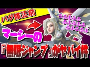 【ヤバすぎる】バグ修正前のマーシー『無限ジャンプ』がガチで強すぎたｗｗｗ【オーバーウォッチ2】