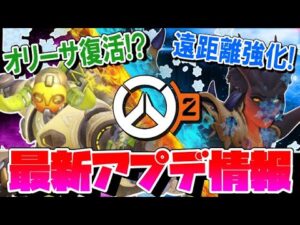 【最新アプデ】オリーサが環境復活！？シンメトラも遠距離が得意なヒーローに 【オーバーウォッチ2】