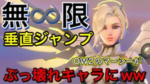 無限ジャンプを手に入れたマーシーがぶっ壊れすぎて敵の弾が当たらないｗｗｗｗはよ治せ【オーバーウォッチ2】