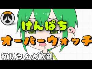 参加◎[オーバーウォッチ2]とうとう来たな！！この時が！！！！　初見さん大歓迎☆