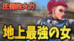 新ザリアのパワーは世界を救う！タンクの火力とは思えないほどのビームで敵を焼き尽くす【オーバーウォッチ2】