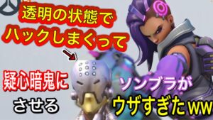透明の状態でハックしまくってだんだんゼニヤッタを疑心暗鬼にさせて倒しまくるソンブラの使い方がウザすぎたｗｗ【オーバーウォッチ2】