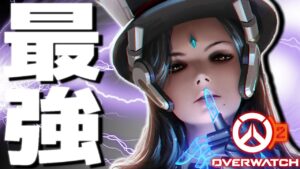 【オーバーウォッチ2】ナーフされても結局最強！？オーバータイムのシンメトラがコントロールはマジで熱い！！！