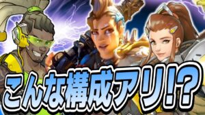 【オーバーウォッチ2】オーバーウォッチでは滅多にお目にかかれない構成！？オーバーウォッチ2ならルシオ＆ブリギッテでもありなんです！！！