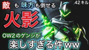【笑える動画】オーバーウォッチ2で敵も味方も倒してしまうゲンジが楽しすぎる件についてｗｗ42キル火影ゲンジ【オーバーウォッチ2】