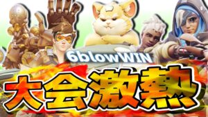 【オーバーウォッチ2】笑いあり、神プレイあり！？大会で魅せる6blowの試合が熱すぎる！！！