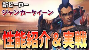 3年ぶりの新タンク！！近距離特化型ヒーロー”ジャンカークイーン”の性能解説と実戦での立ち回り 【オーバーウォッチ2】