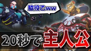“3対6″絶対的に不利状況！？そんな時に超簡単な必殺技”勝利の大回転”がぶっ刺さるww【オーバーウォッチ】
