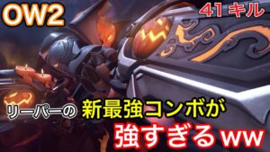 新コンボ！決まると絶対に敵をワンキルは取れるリーパーの最強コンボが強すぎて41キルしてしまうｗｗ死神動画【オーバーウォッチ2】