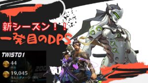 【オーバーウォッチ】前シーズンの後悔と44キル19000ダメDPS【DPSダイヤ帯ライバルマッチ！】