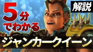 5分で分かるジャンカークイーン解説！【オーバーウォッチ2】