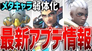 【最新アプデ情報】6名のヒーローに調整＆強キャラ弱体化！？【オーバーウォッチ2】