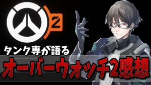 “タンク一筋6年”オーバーウォッチ2のタンクをプレイした感想語ります【オーバーウォッチ2】