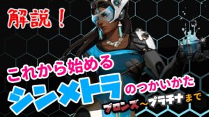 【オーバーウォッチ】使用回数8000回！これから始めるシンメトラ！