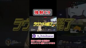 強制C9【Twitch配信切り抜き】#overwatch  #オーバーウォッチ #shorts