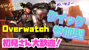 【オーバーウォッチ】CS版！お昼の部　参加型ー！