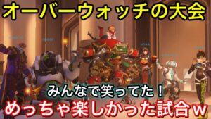 オーバーウォッチの大会でみんなで笑ってた試合が面白すぎたｗｗｗ DPSで出た！！【オーバーウォッチ】