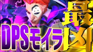 絶対にマネしないで欲しいDPSモイラの立ち回り【オーバーウォッチ2】