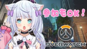 【 #オーバーウォッチ    】FPSほぼ初心者のサポート見習いっ🤍✨参加もOK❕OW２に向けて練習🤍✨【猫宮るな / #新人vtuber 】