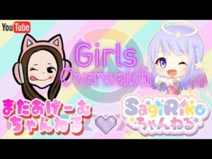 ［GirlsOverwatch］参加歓迎！まだおちゃんと練習♪みんなで遊ぼ！オーバーウォッチ :)