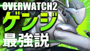 OW2現環境で『ゲンジ』が強い理由【オーバーウォッチ2】