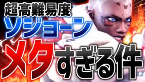 【OW2】DPS最高難易度『ソジョーン』の使い方【オーバーウォッチ2】