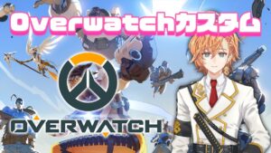 【オーバーウォッチ】急に始まるオーバーウォッチカスタム【Overwatch】