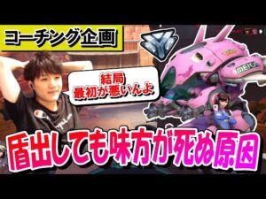 【コーチング企画】せっかく盾を出したのに味方が抜かれてしまう原因 (ダイヤ帯タンク) -Part3- 【オーバーウォッチ】