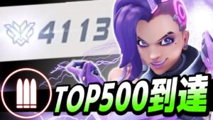 【オーバーウォッチ】サポートへの嫌がらせは一級品！？”朔メ”ついに念願のダメージTOP500に「嫌がらせをして」到達！！！