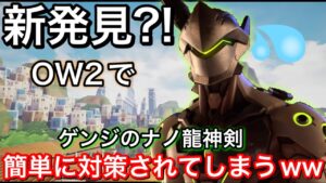 新発見？！ow2でゲンジのナノ龍神剣が意外な方法で簡単に対策されたんだけどｗｗｗ火影死す・・・【オーバーウォッチ2】