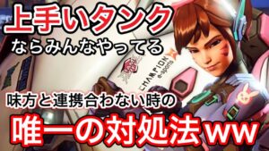 上手いタンクならみんなやってる！オーバーウォッチで味方と連携が合わない時にできる唯一の対処法ｗｗｗ【オーバーウォッチ】