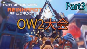 【大会】新モード、新マップで大会！！【レッキングボール】【オーバーウォッチ】