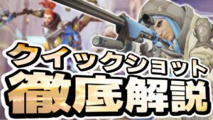 【オーバーウォッチ】アナ専必見！！クイックショットのコツ＆使い所を徹底解説！！！【初心者向け】