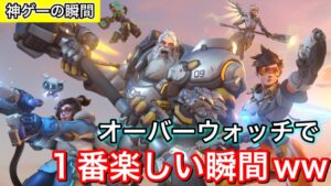 神ゲーの瞬間！オーバーウォッチで一番楽しい瞬間は絶対これｗｗｗみんなはどんな時？【オーバーウォッチ】