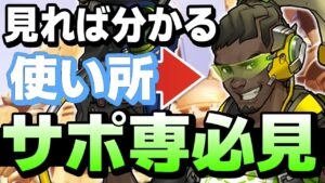 【オーバーウォッチ】サポートを使う方なら勿論これやってますよね？【初心者必見】