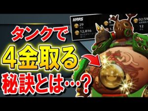 【極秘】タンクで４金取れる方法を教えます【オーバーウォッチ】