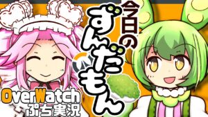 【オーバーウォッチ】今日のずんだもん0801（月曜）