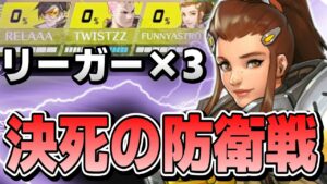 【解説付き】敵は半数がリーガー！！1デスが負けに繋がる試合でもブリギッテなら立ち回り次第で輝ける！！？【オーバーウォッチ】