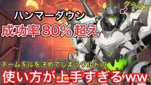 味方ラインハルトのハンマーダウンの使い方が上手すぎてたった1人のウルトでチームキルを決めてしまったｗｗｗこれが神ハルトか・・・【オーバーウォッチ】