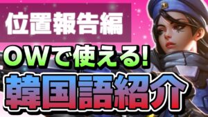 【約1分】すぐ使える！！オーバーウォッチでも活用出来る韓国語を紹介！！位置報告編【オーバーウォッチ】