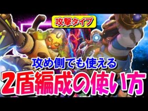 【攻撃タイプ】攻めの2盾編成で最強になれる立ち回り講座【オーバーウォッチ】