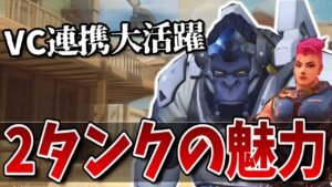 これぞオーバーウォッチ！2タンクの連携をVC有りで最大限に活かすウィンストンザリア編成の立ち回りが強すぎる！！【オーバーウォッチ】
