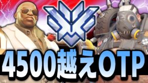 【オーバーウォッチ】ドゥームフィスト＆ロードホッグの4500↑デュオとマッチング！？極め過ぎたワンピックヒーローは試合を壊す！？！