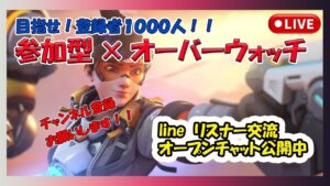 #451【目指せ登録者1000人！】※主シルバー　CSオーバーウォッチ 参加型生配信　夏祭りに負けないぐらいアツい戦いやりましょう！