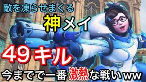 敵を凍らせまくって49キルもするメイちゃんが強すぎて楽勝かと思ったら敵のDPSも強すぎて激熱な試合にｗｗｗ【オーバーウォッチ】