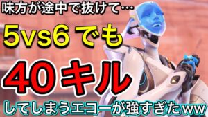 味方が途中で抜けて5vs6でも燃えてキャリーして40キルするエコーが強すぎたｗｗｗ【オーバーウォッチ】
