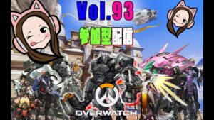 オーバーウォッチ初心者女子の【参加型配信】するよ！初見さん大歓迎♪＃93【ゴールドの闇シルバーの沼ブロンズの地獄】Overwatch
