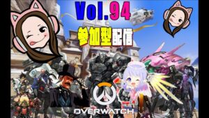 初心者女子のコラボオーバーウォッチ配信＃94【ハルト女子のゴールドの闇シルバーの沼ブロンズの地獄】Overwatch