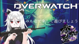 [CS版Overwatch/参加型] オーバーウォッチ、みんなで楽しくクイックマッチ　初見歓迎