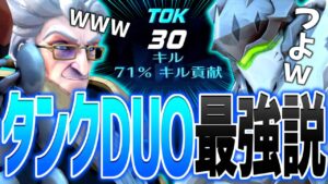 DUOするなら『タンク＋タンク』が一番強い説【オーバーウォッチ】